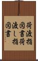 荷渡指図書 Scroll