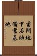菊間地下石油備蓄基地 Scroll