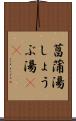 菖蒲湯 Scroll