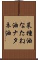 菜種油 Scroll
