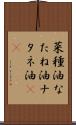 菜種油 Scroll