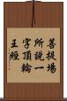 菩提場所說一字頂輪王經 Scroll