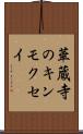 華蔵寺のキンモクセイ Scroll