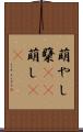 萌やし Scroll
