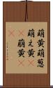 萌黄 Scroll
