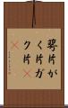 萼片 Scroll