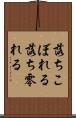 落ちこぼれる Scroll