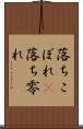 落ちこぼれ(P) Scroll