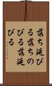落ち延びる Scroll