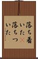 落ち着いた(P) Scroll