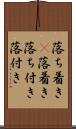 落ち着き(P);落着き;落ち付き;落付き Scroll