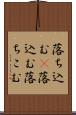落ち込む(P) Scroll