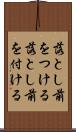 落とし前をつける Scroll