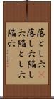落とし穴(P) Scroll