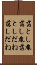 落とし胤 Scroll