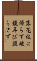 落花枝に帰らず破鏡再び照らさず Scroll