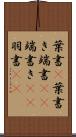 葉書(P) Scroll