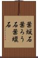 葉蝋石 Scroll