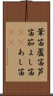 葦笛 Scroll