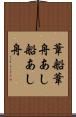 葦船 Scroll