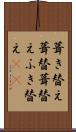 葺き替え Scroll