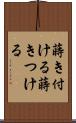 蒔き付ける Scroll