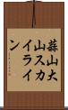 蒜山大山スカイライン Scroll