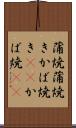 蒲焼 Scroll