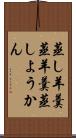 蒸し羊羹 Scroll