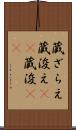蔵ざらえ Scroll