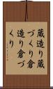 蔵造り Scroll