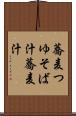 蕎麦つゆ Scroll