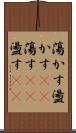 蕩かす Scroll