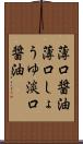 薄口醤油 Scroll