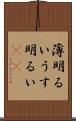 薄明るい Scroll