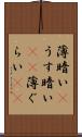 薄暗い(P) Scroll