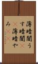 薄暗闇 Scroll