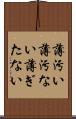 薄汚い Scroll