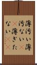 薄汚い Scroll