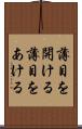 薄目を開ける Scroll