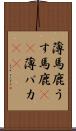 薄馬鹿 Scroll