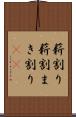 薪割り Scroll