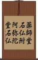 薬師堂石仏附阿弥陀堂石仏 Scroll