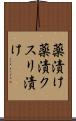 薬漬け Scroll