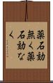 薬石効無く Scroll
