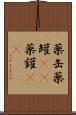 薬缶 Scroll