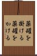 薬罐を掛ける Scroll