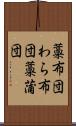 藁布団 Scroll