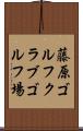藤原ゴルフクラブゴルフ場 Scroll