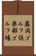 藤岡ゴルフ倶楽部ゴルフ場 Scroll
